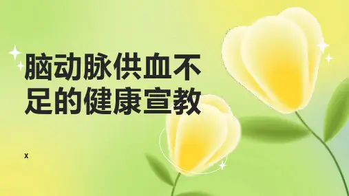 脑动脉供血不足的健康宣教