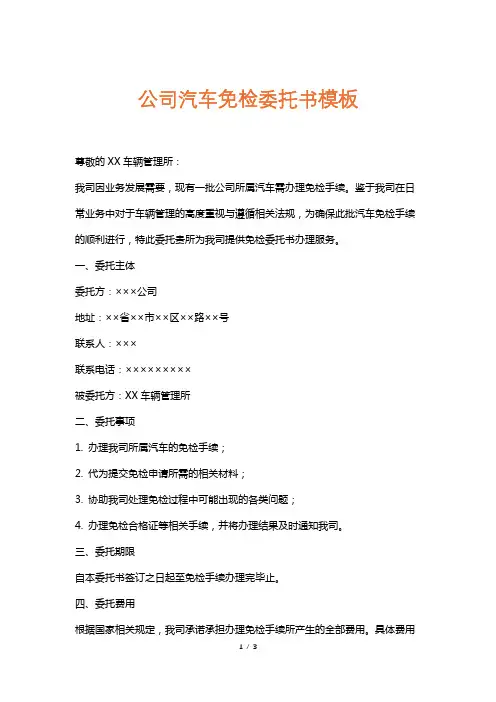 公司汽车免检委托书模板