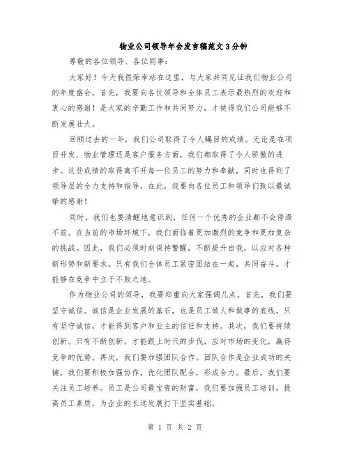 物业公司领导年会发言稿范文3分钟