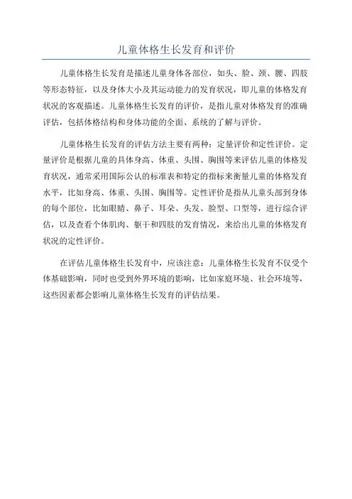 儿童体格生长发育和评价