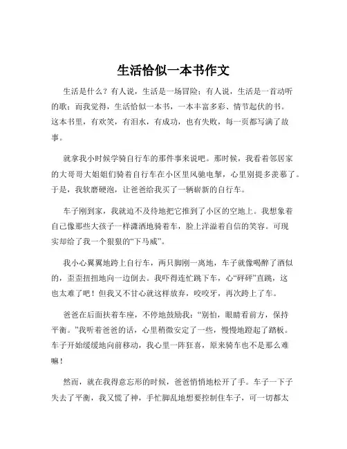 生活恰似一本书作文
