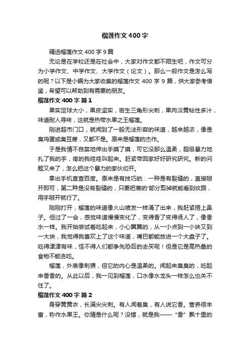 榴莲作文400字