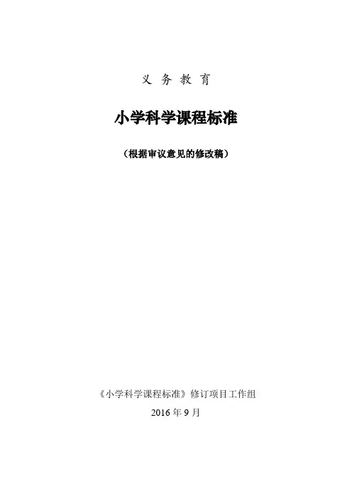 义务教育小学科学课程标准