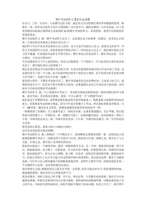 最新-期中考试的作文【优秀11篇】