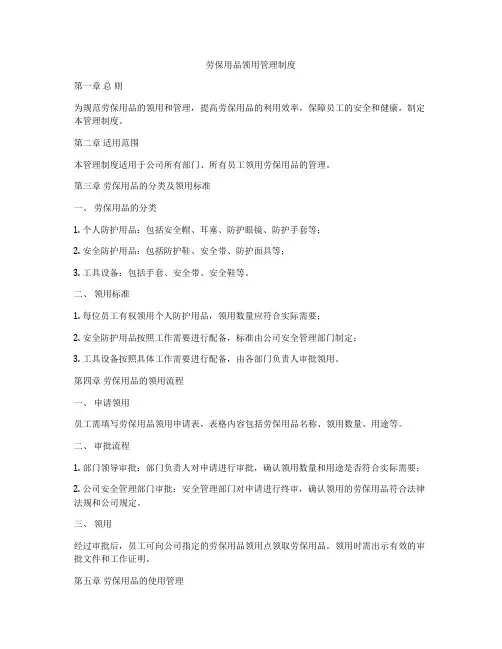 劳保用品领用管理制度