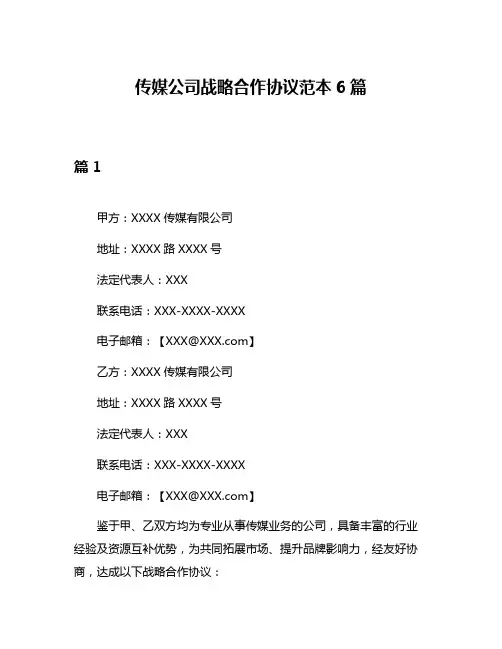 传媒公司战略合作协议范本6篇