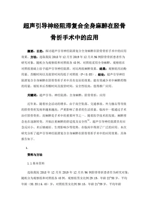 超声引导神经阻滞复合全身麻醉在胫骨骨折手术中的应用