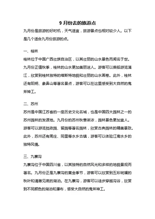 9月份去的旅游点