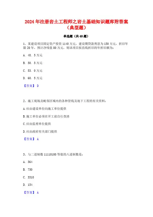2024年注册岩土工程师之岩土基础知识题库附答案(典型题)