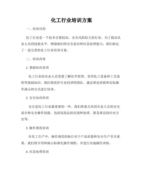 化工行业培训方案