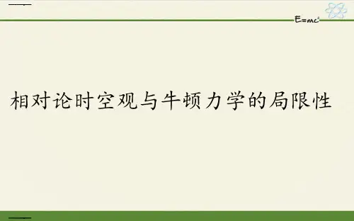《相对论时空观与牛顿力学的局限性》人教版高中物理1