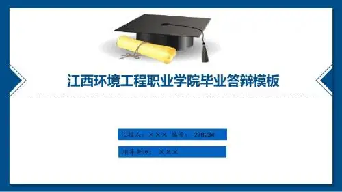 江西环境工程职业学院研究生论文答辩ppt模板