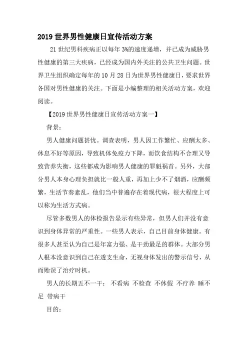 世界男性健康日宣传活动方案-精品范文文档