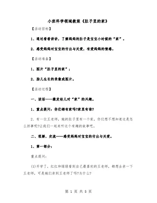 小班科学领域教案《肚子里的家》（二篇）