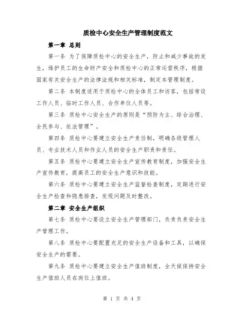质检中心安全生产管理制度范文