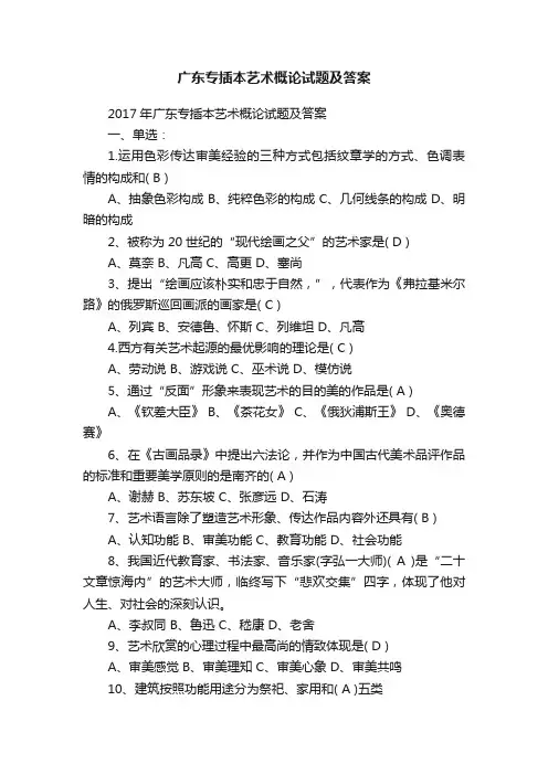 广东专插本艺术概论试题及答案