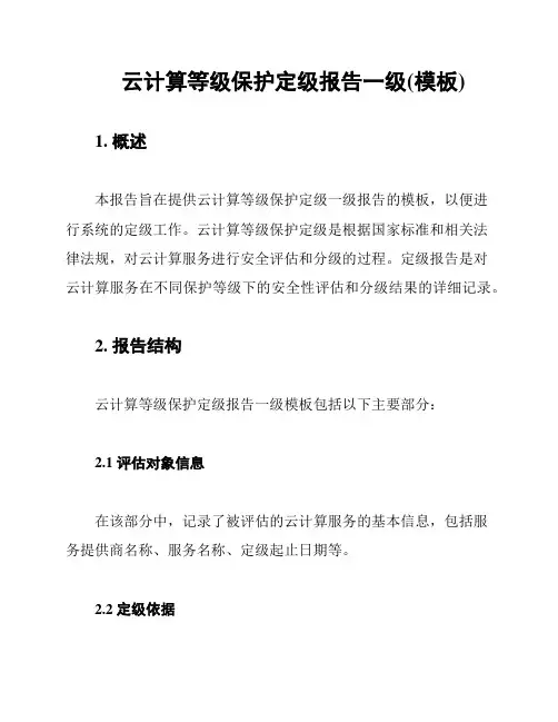 云计算等级保护定级报告一级(模板)