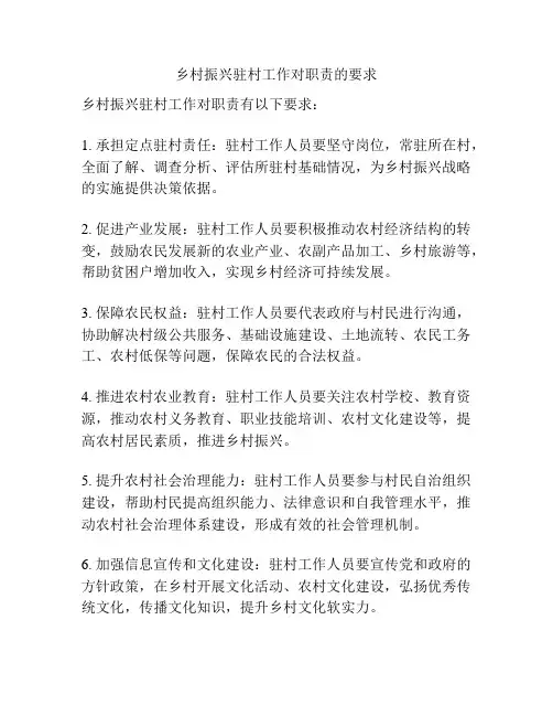 乡村振兴驻村工作对职责的要求