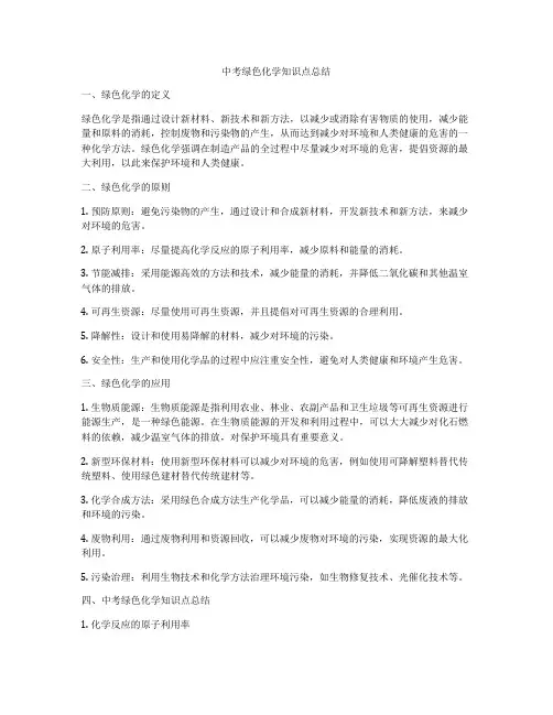 中考绿色化学知识点总结