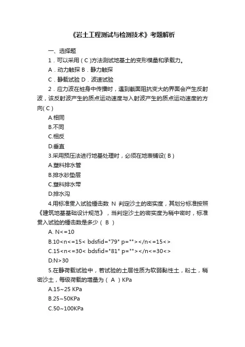 《岩土工程测试与检测技术》考题解析