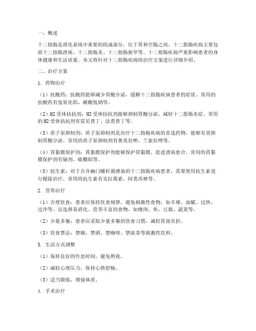 十二指肠的治疗方案
