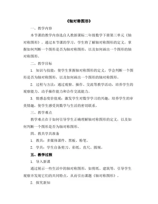 二年级数学下册教案-3《轴对称图形》-人教新课标