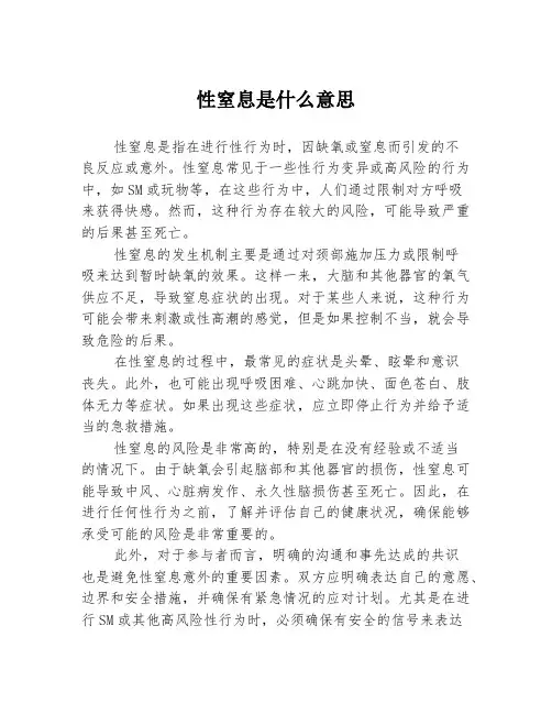 性窒息是什么意思