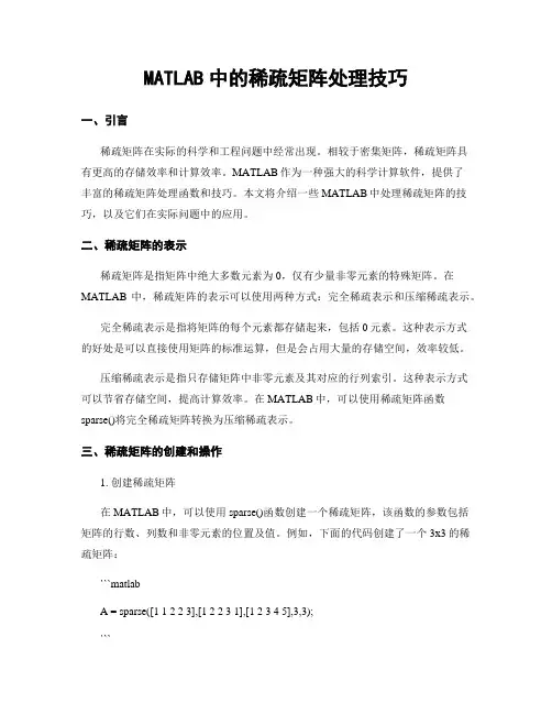 MATLAB中的稀疏矩阵处理技巧