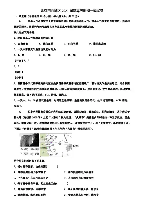 北京市西城区2021届新高考地理一模试卷含解析