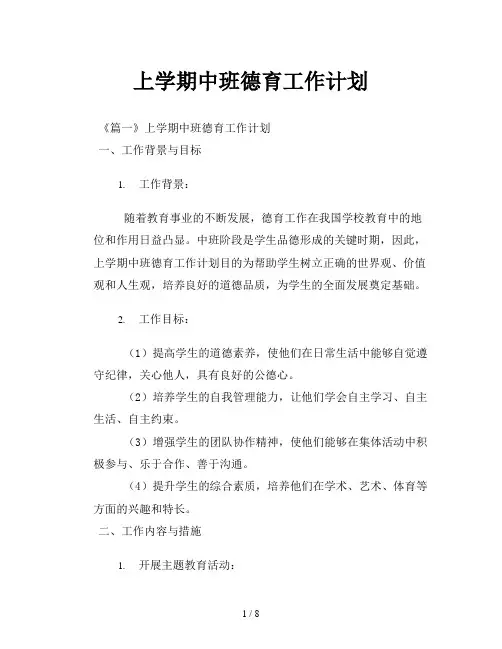 上学期中班德育工作计划