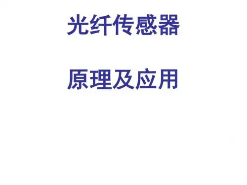 光纤传感器原理与应用
