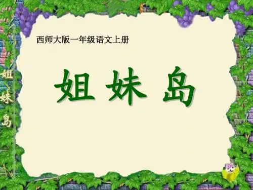 《姐妹岛》 精品PPT课件2(共36张)