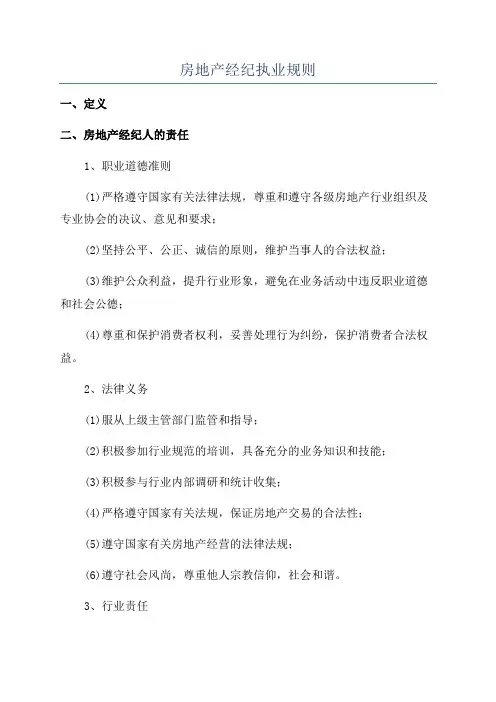 房地产经纪执业规则