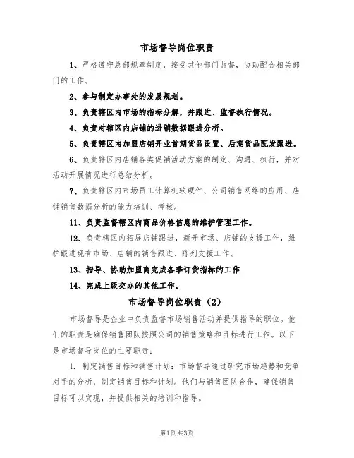市场督导岗位职责(2篇)