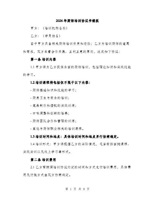 2024年厨师培训协议书模板(三篇)