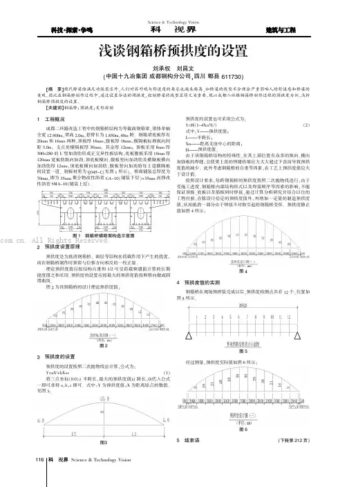 浅谈钢箱桥预拱度的设置