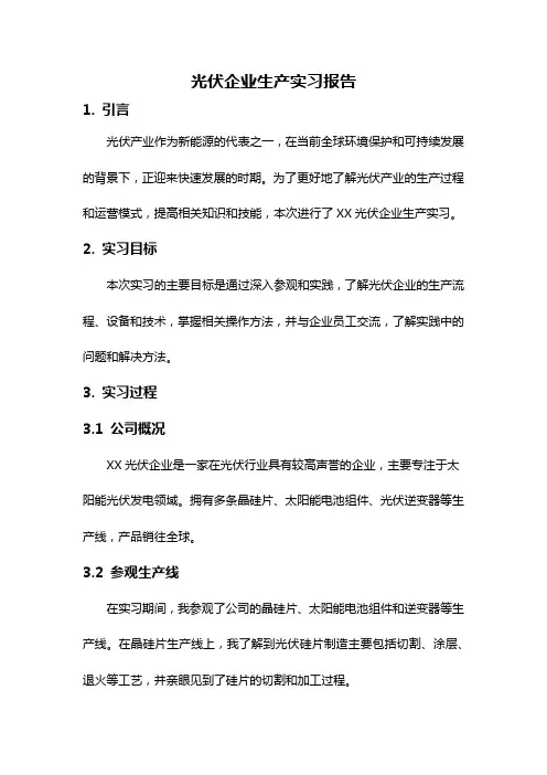 光伏企业生产实习报告