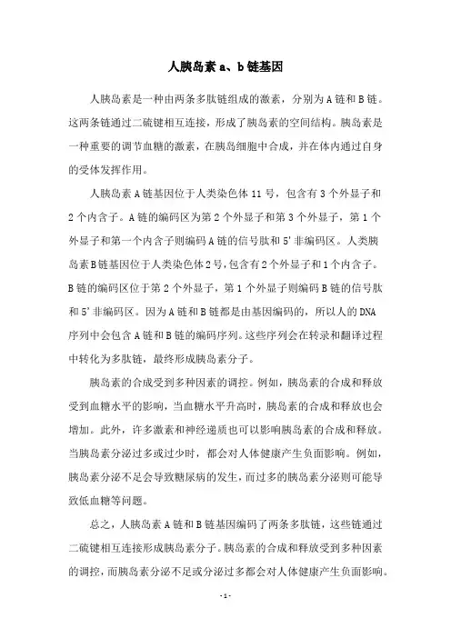 人胰岛素a、b链基因