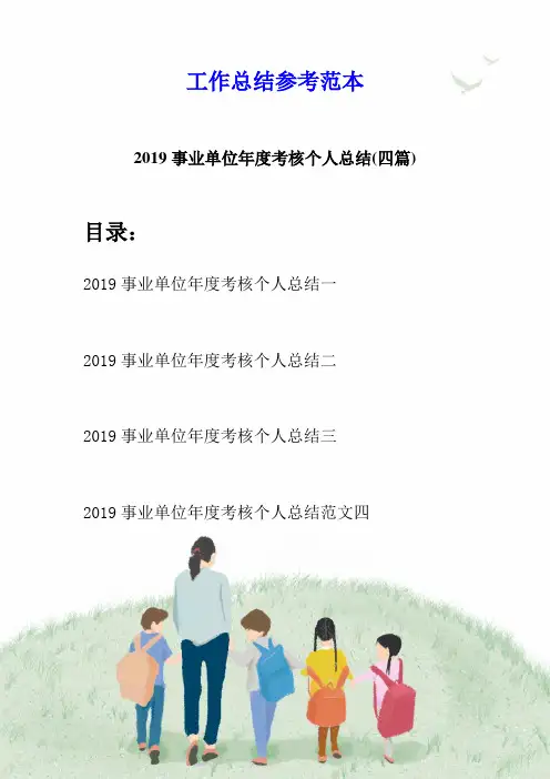 2019事业单位年度考核个人总结(四篇)