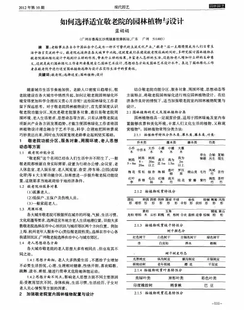 如何选择适宜敬老院的园林植物与设计