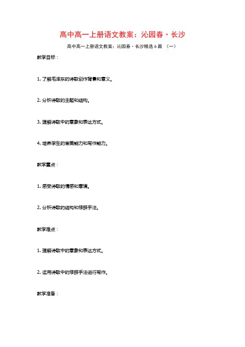 高中高一上册语文教案：沁园春·长沙6篇