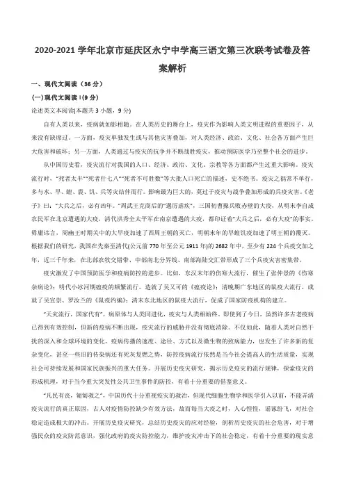 2020-2021学年北京市延庆区永宁中学高三语文第三次联考试卷及答案解析