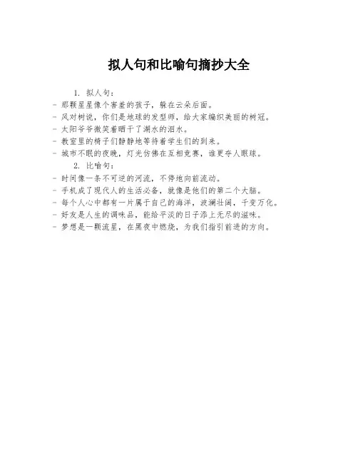 拟人句和比喻句摘抄大全