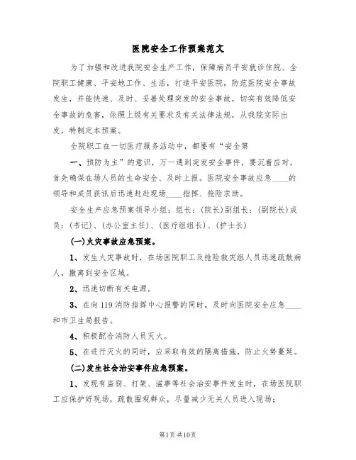 医院安全工作预案范文(4篇)