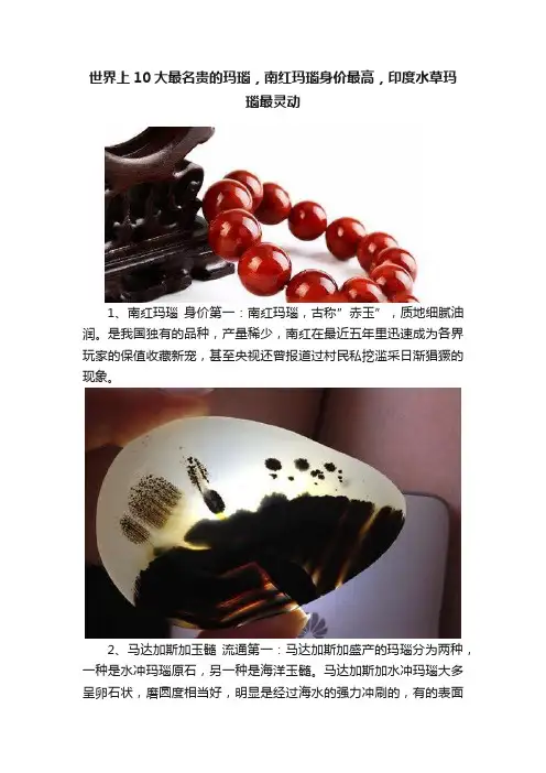 世界上10大最名贵的玛瑙，南红玛瑙身价最高，印度水草玛瑙最灵动