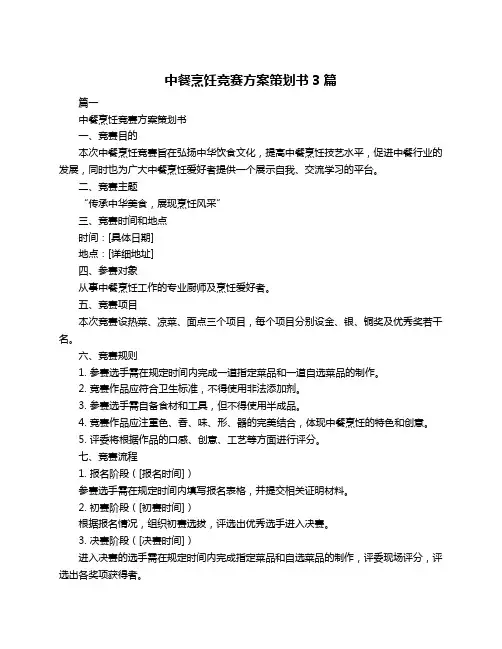 中餐烹饪竞赛方案策划书3篇
