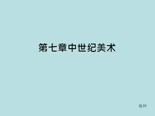 外国美术史简编张敢中世纪美术