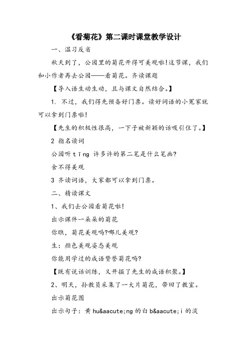 《看菊花》第二课时课堂教学设计
