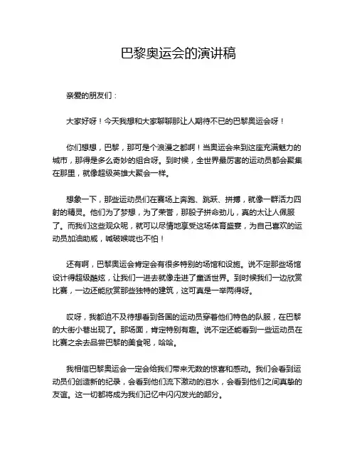 巴黎奥运会的演讲稿
