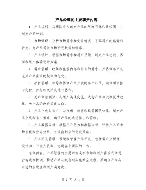 产品经理的主要职责内容
